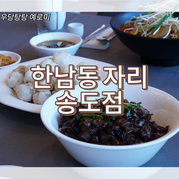  한남동 자리 송도점 / 중식 코스요리 송도맛집 목화솜탕수육