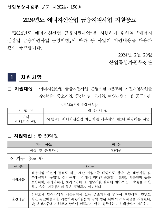 2024년 에너지신산업 금융지원사업 지원 공고 2024년 에너지신산업 금융지원사업 지원 공고