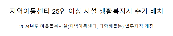 지역아동센터 25인 이상 시설 생활복지사 추가 배치 지역아동센터 25인 이상 시설 생활복지사 추가 배치