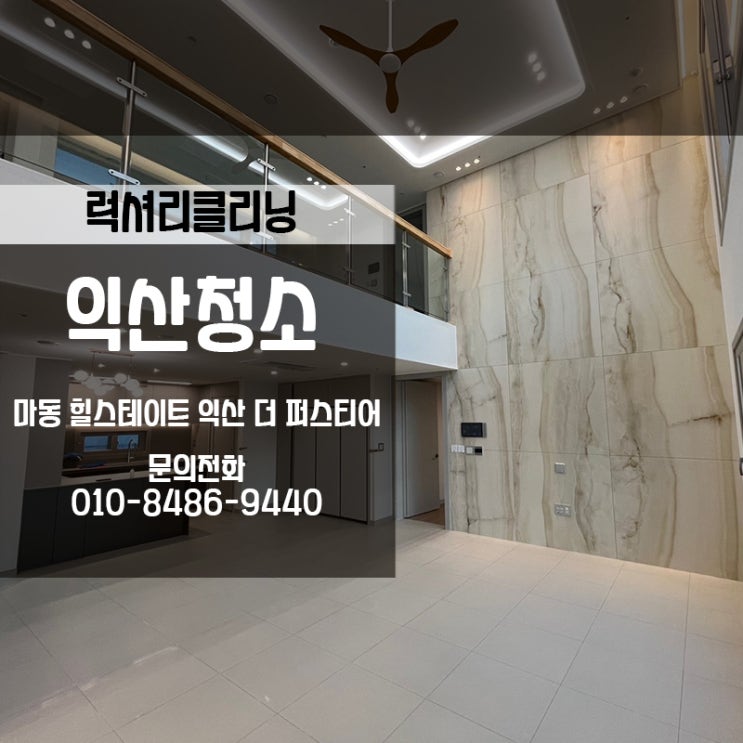  펜션을 보는 것 같은 복층~ 마동 힐스테이트 입주청소 현장!