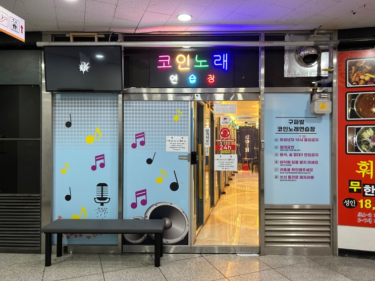  경기 은평 구파발코인노래연습