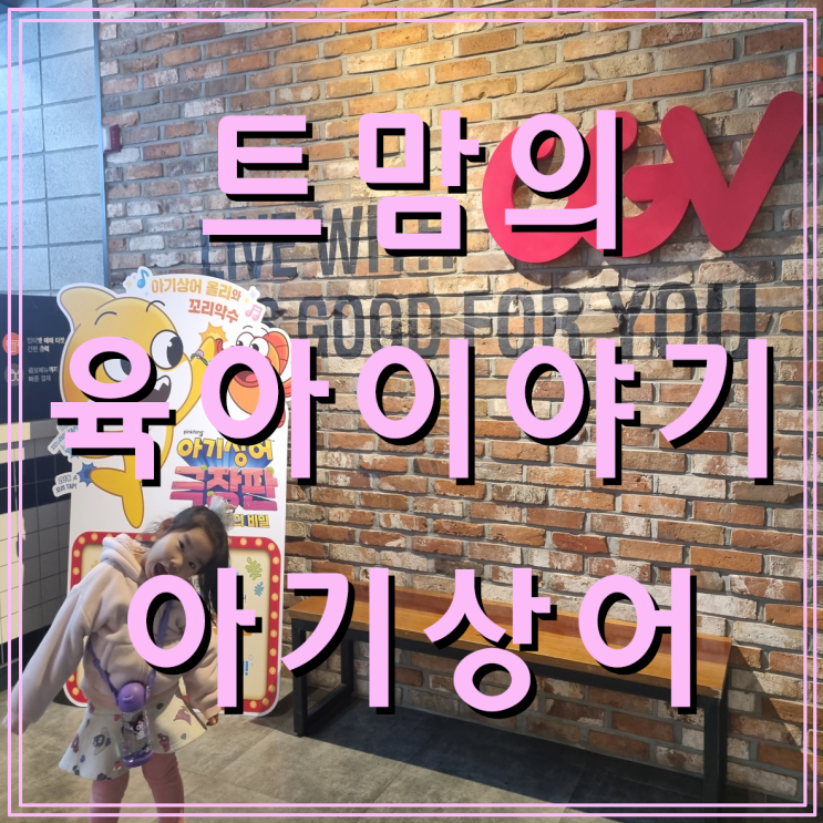 경기 광주 CGV에서 본 아기 상어 극장판 : 사이렌 스톤의 비밀(feat. CGV 외부 음식 반입)