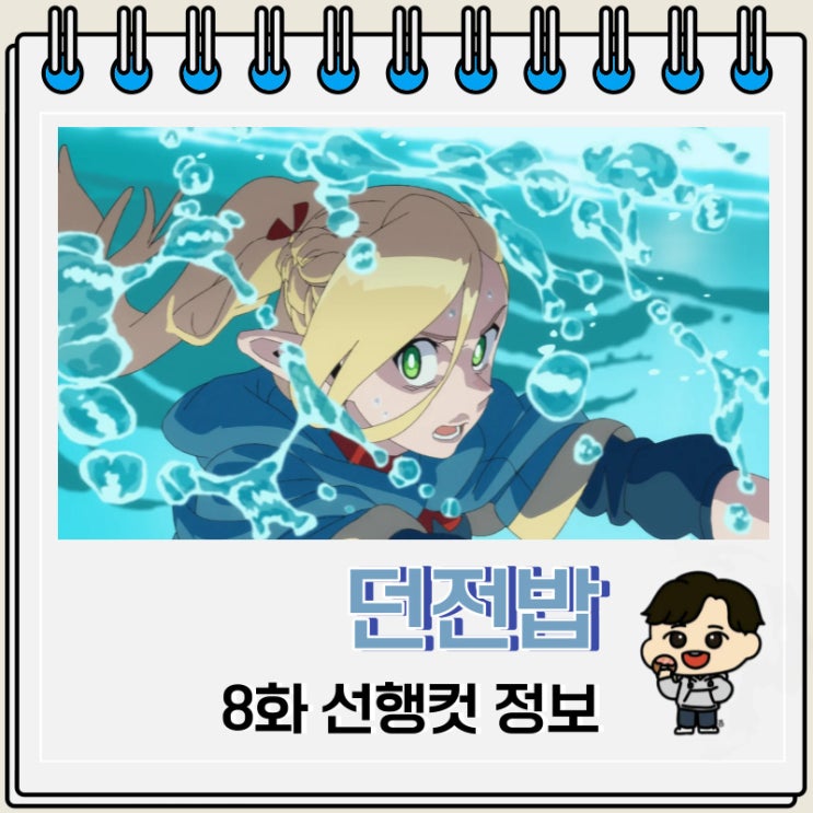 넷플릭스 애니 던전밥 8화 선행컷 넷플릭스 애니 던전밥 8화 선행컷