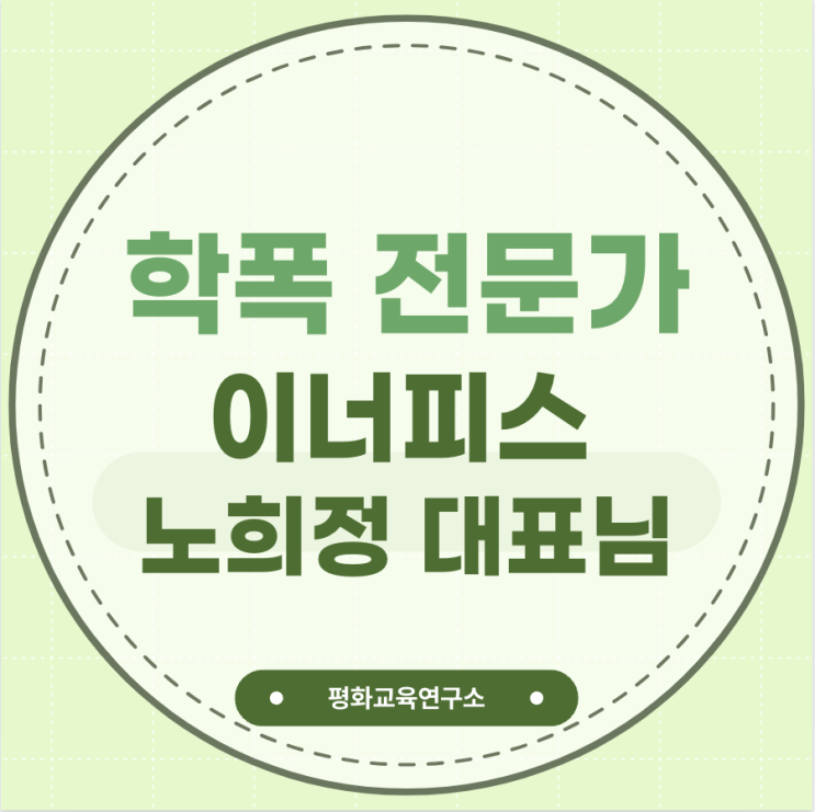  이너피스 노희정대표