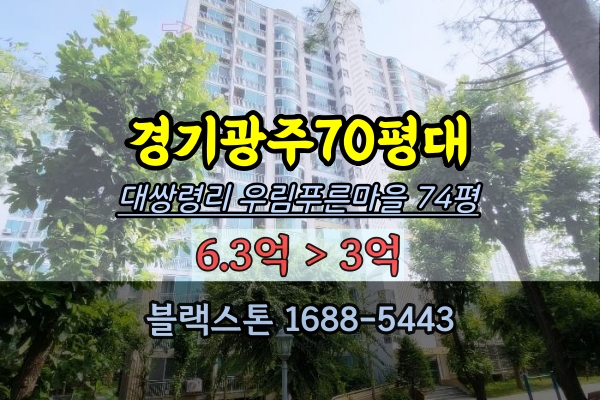 경기광주70평대 아파트 경매 초월음 우림푸른마을 74평