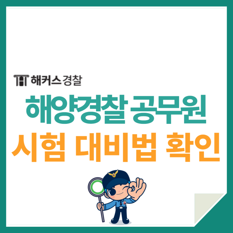  해양경찰 공무원, 체력시험 종목은? 급여 근무조건 알아봐요