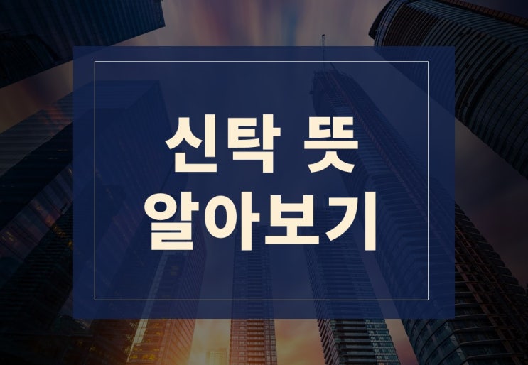  신탁뜻, 부동산신탁 쉽게 알아보기