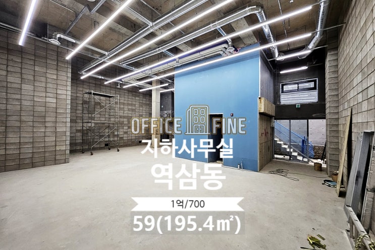  강남 사무실 신논현역 5분 역삼동 59(195.4) 신축 건물 층고 6미터 지하 사무실 [강남구 사무실 - 신사동 사무실]