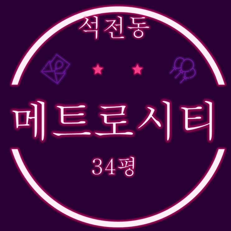  마산회원구 창원메트로시티석전 아파트 34평 2차 경매