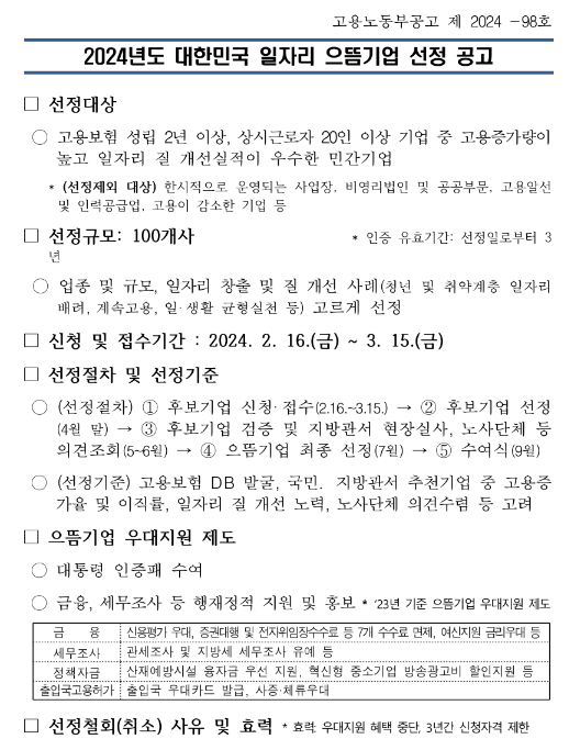 2024년 대한민국 일자리 으뜸기업 선정 공고 2024년 대한민국 일자리 으뜸기업 선정 공고
