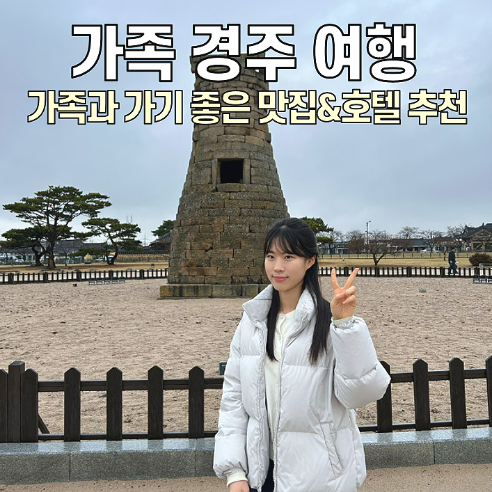  [경주 가족여행] 경주 여행 코스 & 호텔 추천