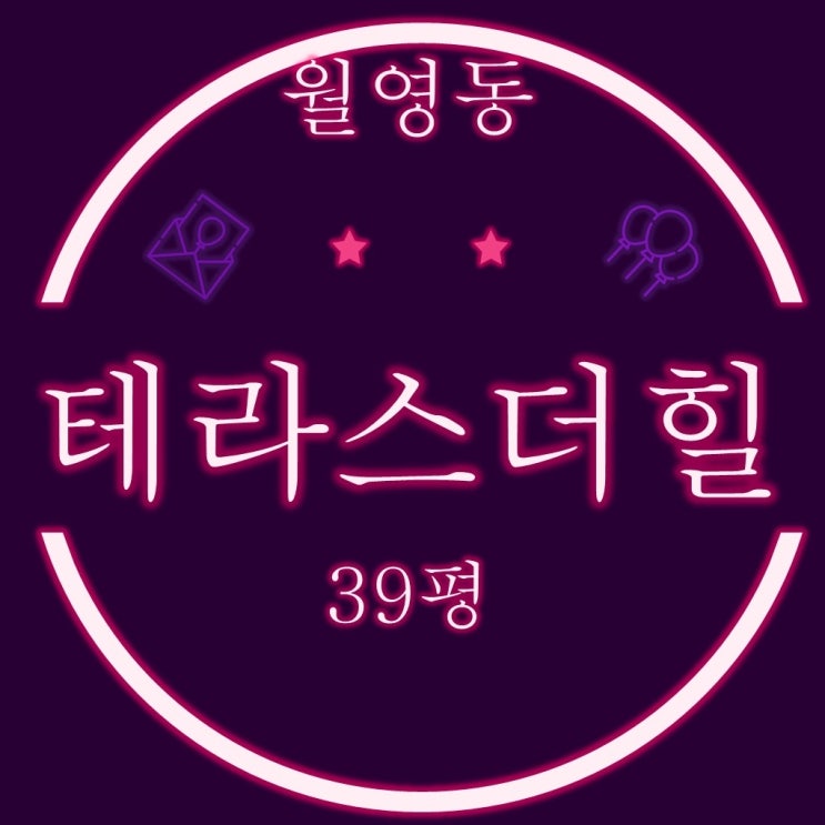  마산고급빌라경매 마산테라스더힐 39평 반값경매