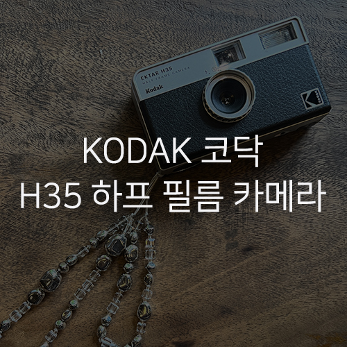 [KODAK 코닥] 코닥 H35 하프 필름카메라 블랙 + 컬러필름 1롤 Set 구매 사용 후기 액세서리