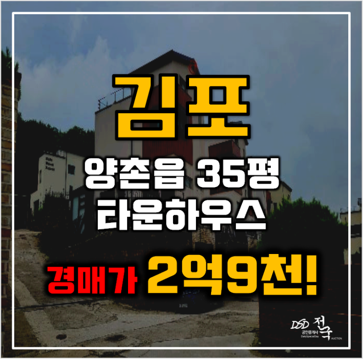 김포타운하우스 양촌읍 구래리 주택 35평 2억대 급매