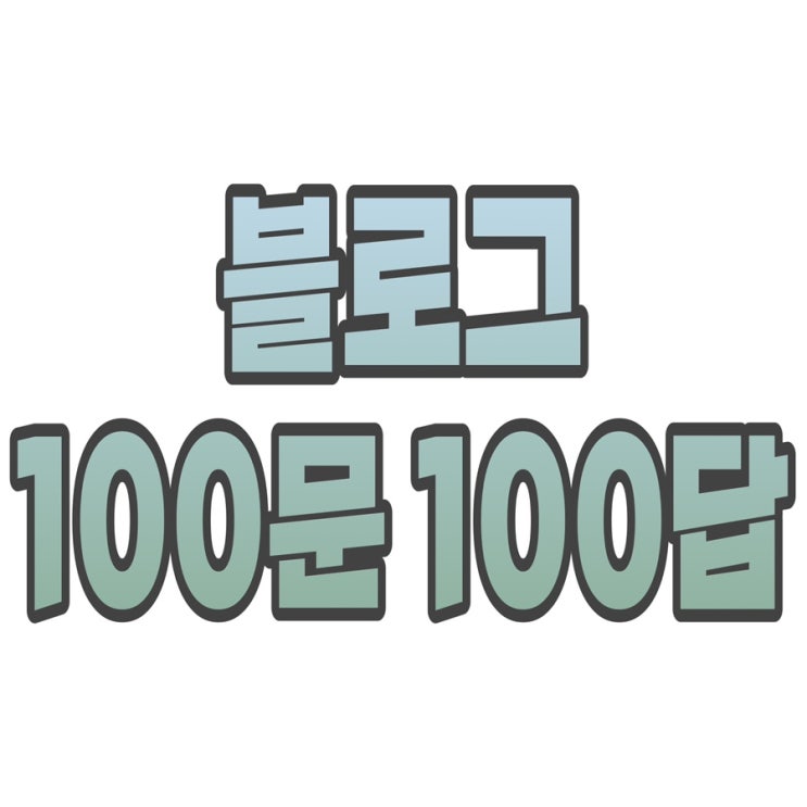  2024년 100문 100답 양식 가져가세요!