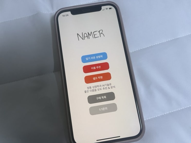  이름 작명 어플 네이머 아기 이름 개명 성명학 사이트