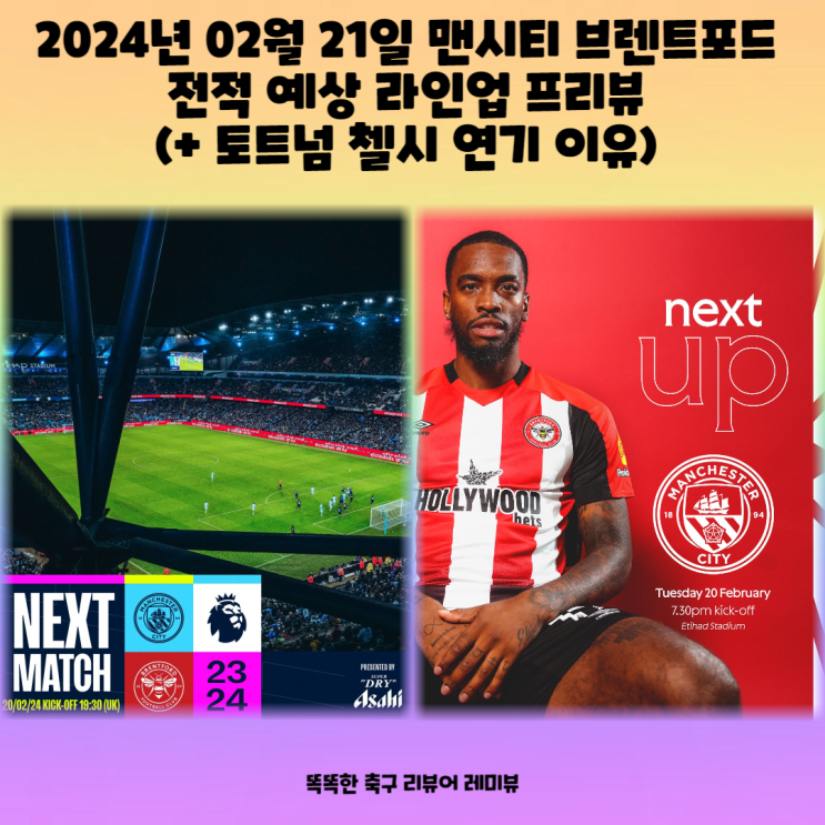 2024년 02월 21일 맨시티 브렌트포드 전적 예상 라인업 프리뷰 (+ 토트넘 첼시 연기 이유) 2024년 02월 21일 맨시티 브렌트포드 전적 예상 라인업 프리뷰 (+ 토트넘 첼시 연기 이유)