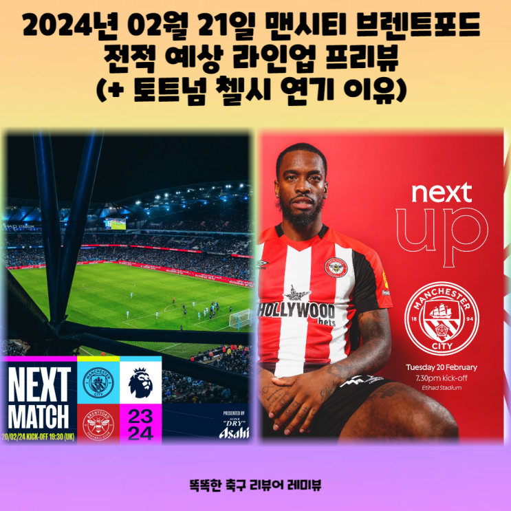 2024년 02월 21일 맨시티 브렌트포드 전적 예상 라인업 프리뷰 (+ 토트넘 첼시 연기 이유)