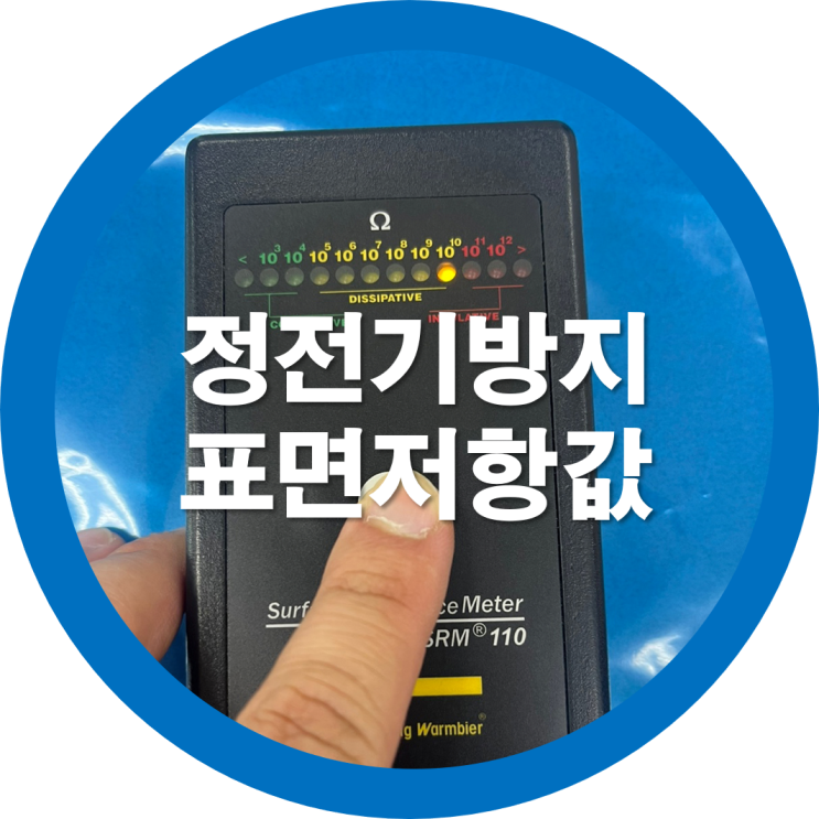 정전기방지  제전비닐 대전방지 대전비닐 - 표면저항값으로 확인하세요!!!