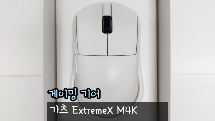 가성비 4K 게이밍마우스 가츠 ExtremeX M4K 리뷰