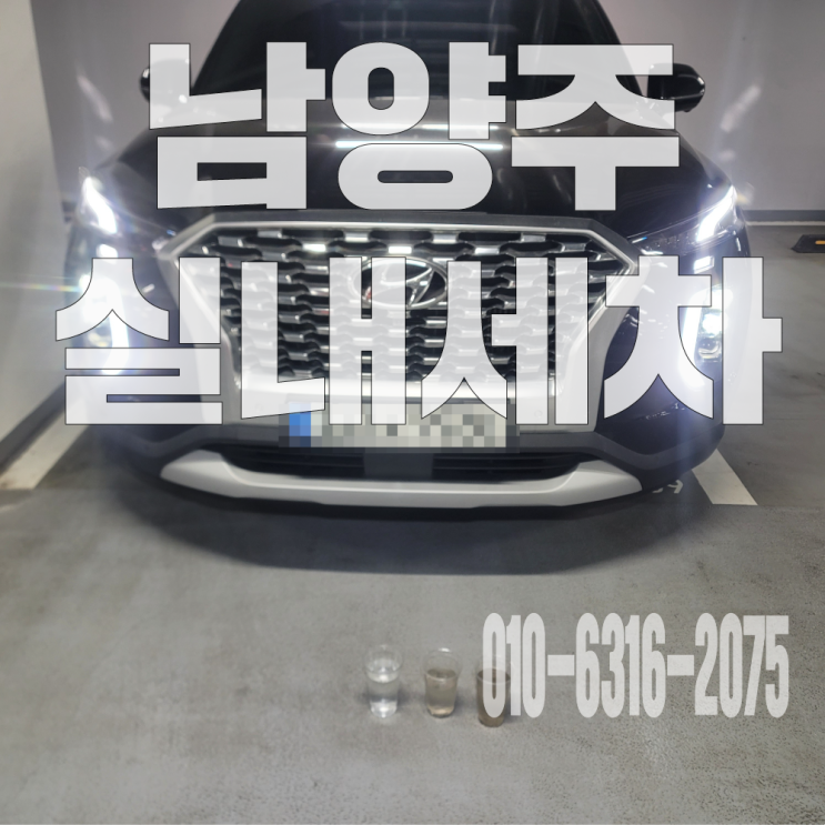  남양주실내세차 자동차 에어컨 곰팡이제거 에바크리닝 후기!