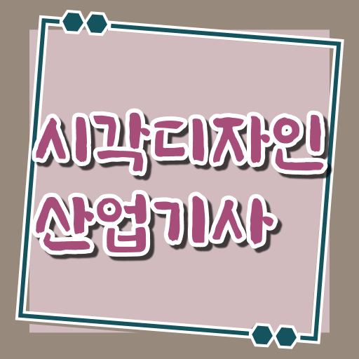  필수 확인 요망 ! 시각디자인산업기사 실기