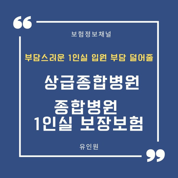 60대도 가입할 수 있는 최저보험료 없는 1인실 보험과 1인실 보험 가입 시 알아둬야 할 내용 3가지