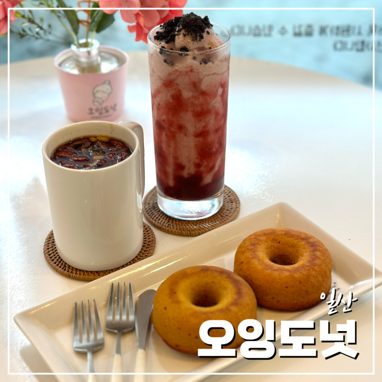  식사동카페 특별한 디저트를 만드는 오잉도넛