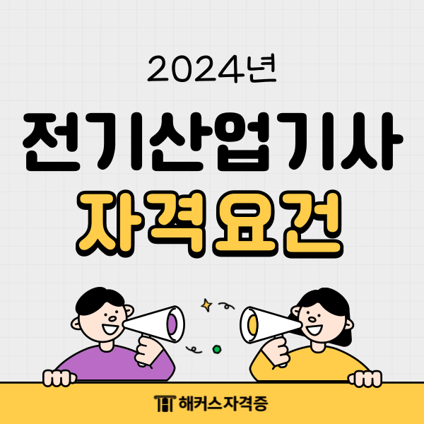 전기산업기사 자격요건 확인해요 전기산업기사 자격요건 확인해요