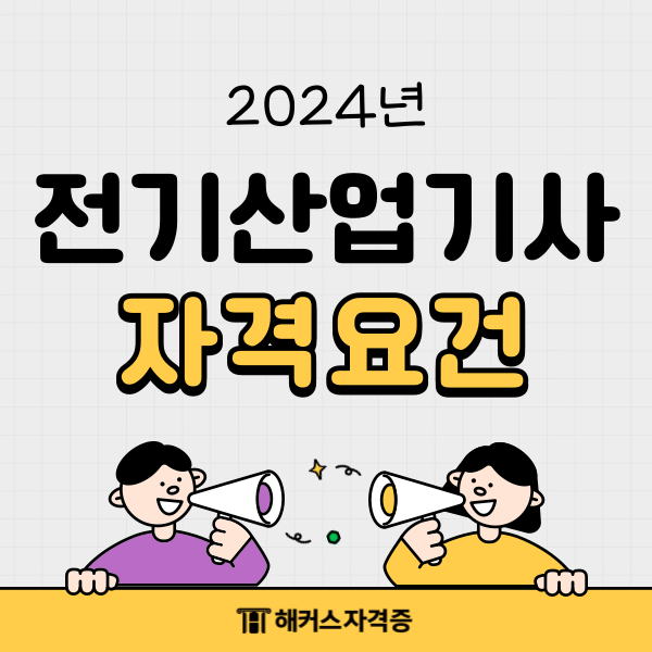 전기산업기사 자격요건 확인해요