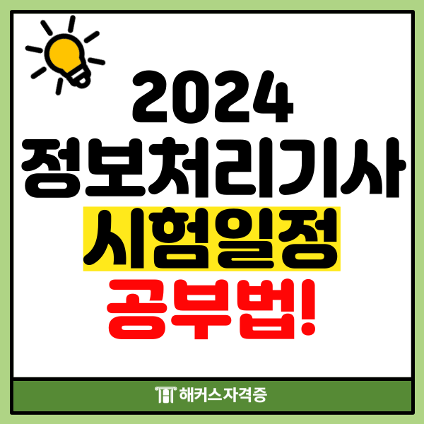 2024 정보처리기사 시험일정과 공부법 2024 정보처리기사 시험일정과 공부법