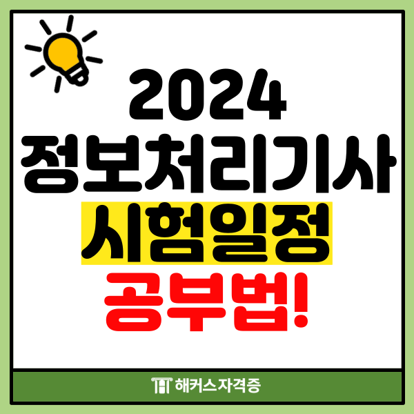 2024 정보처리기사 시험일정과 공부법