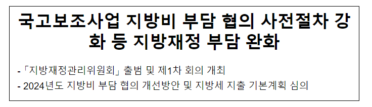 국고보조사업 지방비 부담 협의 사전절차 강화 등 지방재정 부담 완화 국고보조사업 지방비 부담 협의 사전절차 강화 등 지방재정 부담 완화