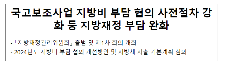 국고보조사업 지방비 부담 협의 사전절차 강화 등 지방재정 부담 완화