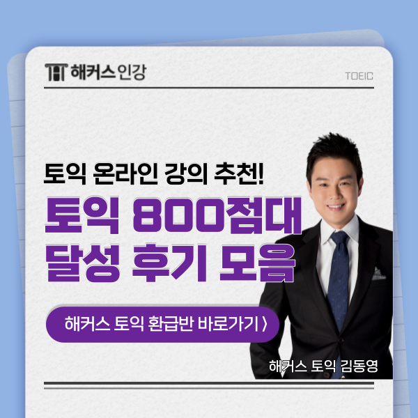  [TOEIC] 토익 온라인 강의 수강 후 800점대 달성!