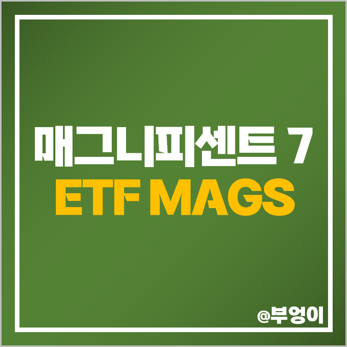 매그니피센트7 ETF 뜻 애플 엔비디아 주식 아마존 메타플랫폼스 목표 주가 매그니피센트7 ETF 뜻 애플 엔비디아 주식 아마존 메타플랫폼스 목표 주가