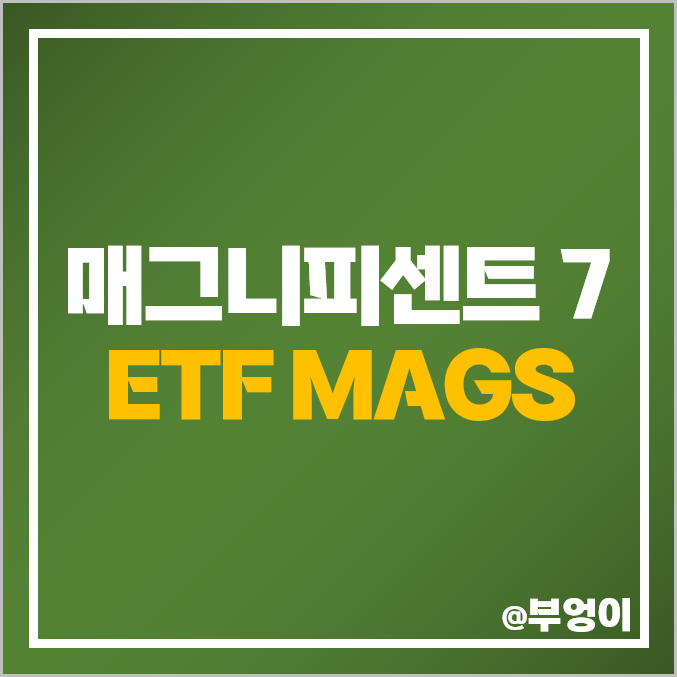 매그니피센트7 ETF 뜻 애플 엔비디아 주식 아마존 메타플랫폼스 목표 주가