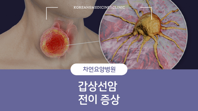  갑상선암 전이 증상에 대해 정기적인 체크를