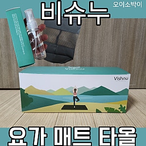 비슈누 요가 매트 타올 만의 사용 가이드 후기(추천)