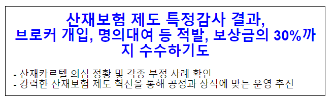 산재보험 제도 특정감사 결과, 브로커 개입, 명의대여 등 적발, 보상금의 30%까지 수수하기도 산재보험 제도 특정감사 결과, 브로커 개입, 명의대여 등 적발, 보상금의 30%까지 수수하기도
