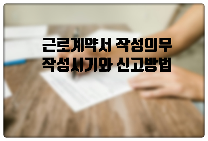  근로계약서 작성시기와 방법 신고절차, 미작성시 처벌 내용