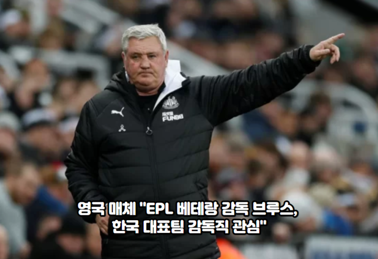 영국 매체 "EPL 베테랑 <b>감독</b> 스티브 <b>브루스</b>, 한국 대표팀... 
