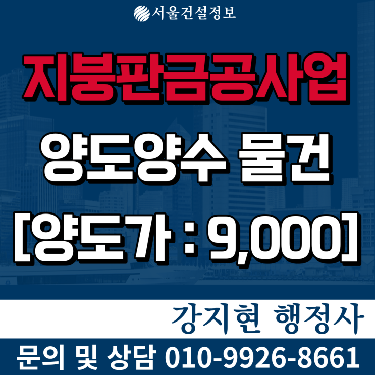 지붕판금공사업 | 5년실적24억 | 경영비율 만점 | 면허 등록기준과 양도양수 비용은? 지붕판금공사업 | 5년실적24억 | 경영비율 만점 | 면허 등록기준과 양도양수 비용은?