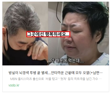 [뉴스] 방실이 뇌경색 투병 끝 별세...안타까운 근황에 모두 오열(+남편 재산 나이)