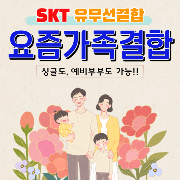  [SKT] 요즘가족결합