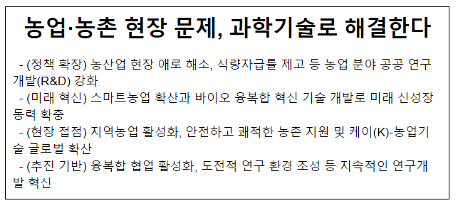 농업·농촌 현장 문제, 과학기술로 해결한다 농업·농촌 현장 문제, 과학기술로 해결한다