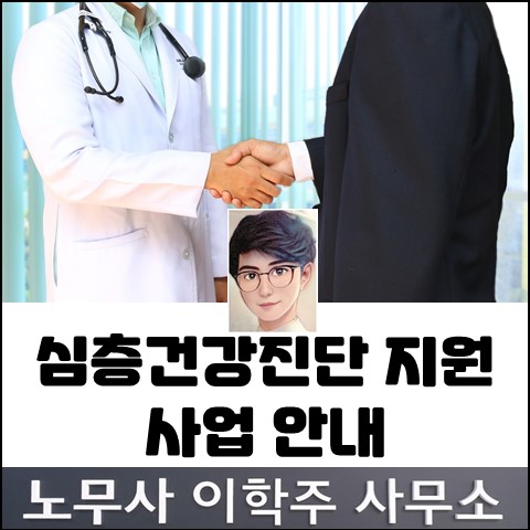 뇌심혈관질환 심층건강진단 지원 (일산노무사, 장항동노무사) 뇌심혈관질환 심층건강진단 지원 (일산노무사, 장항동노무사)