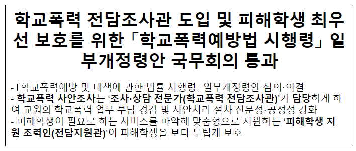 학교폭력 전담조사관 도입 및 피해학생 최우선 보호를 위한 「학교폭력예방법 시행령」 일부개정령안 국무회의 통과