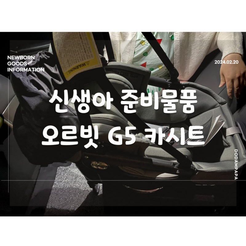 신생아 준비 물품 오르빗 G5 아이사이즈 카시트 구매 및 설치