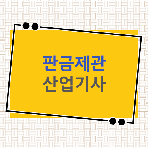  판금제관산업기사 응시자격 타전공도 가능 단기간에 만들기 ?!